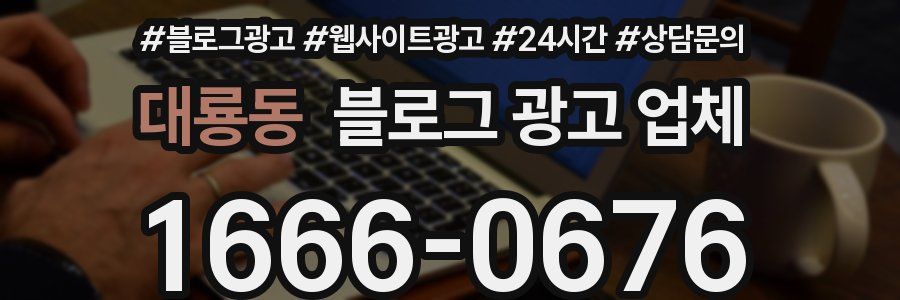대룡동 블로그 광고 업체