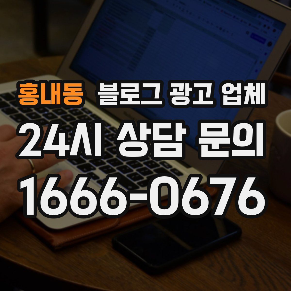 홍내동 블로그 광고 업체