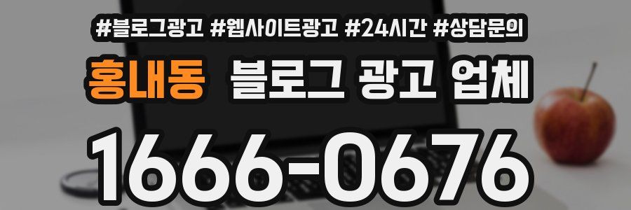 홍내동 블로그 광고 업체