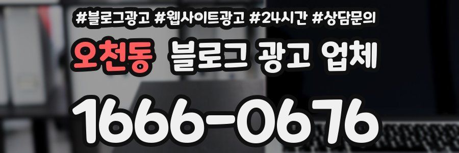오천동 블로그 광고 업체