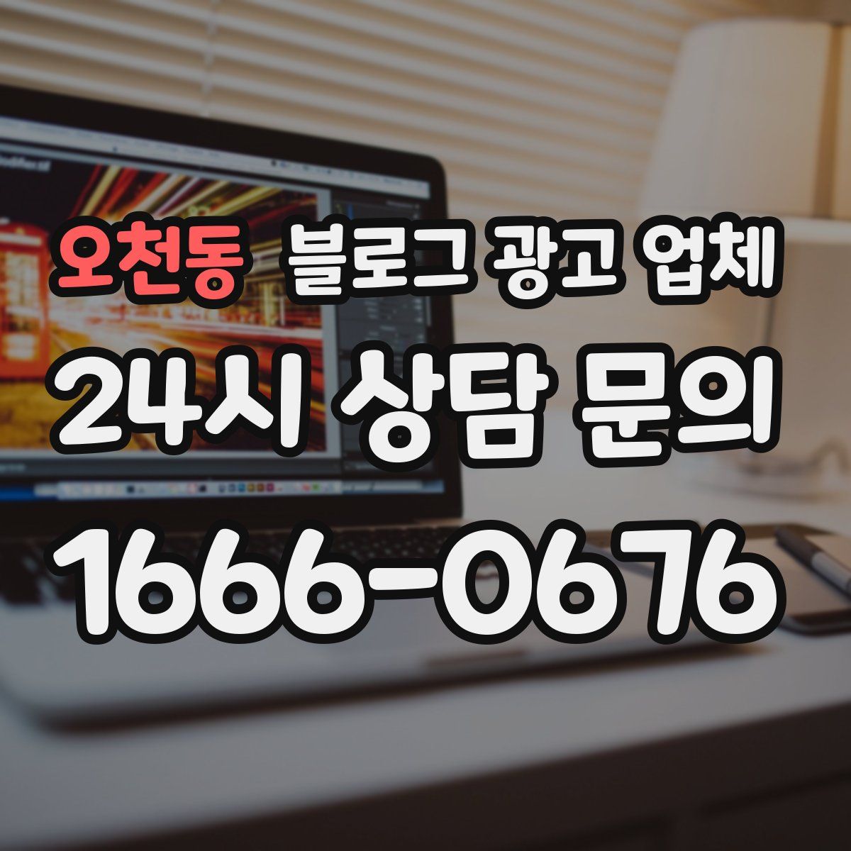 오천동 블로그 광고 업체