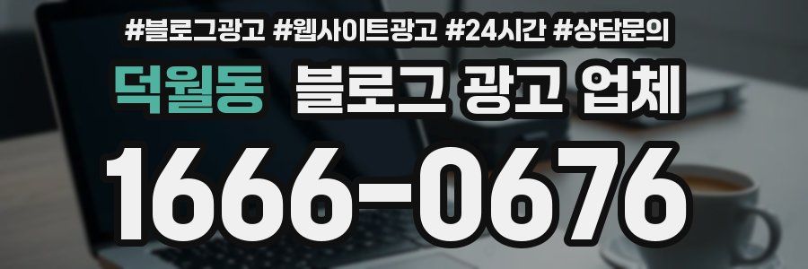 덕월동 블로그 광고 업체
