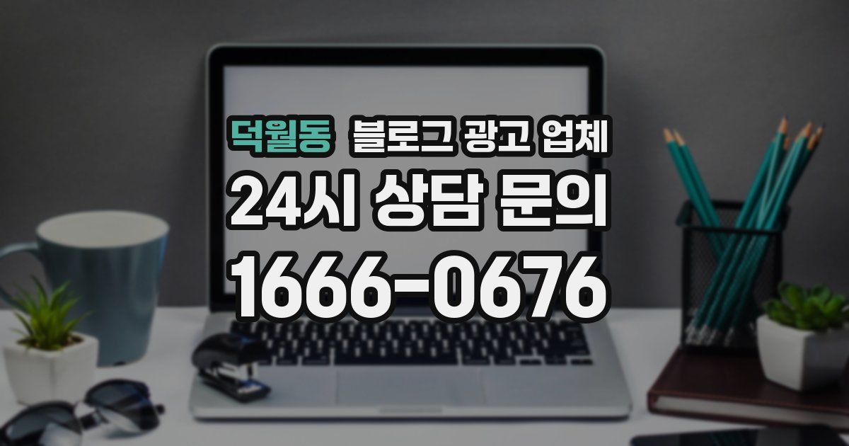 덕월동 블로그 광고 업체