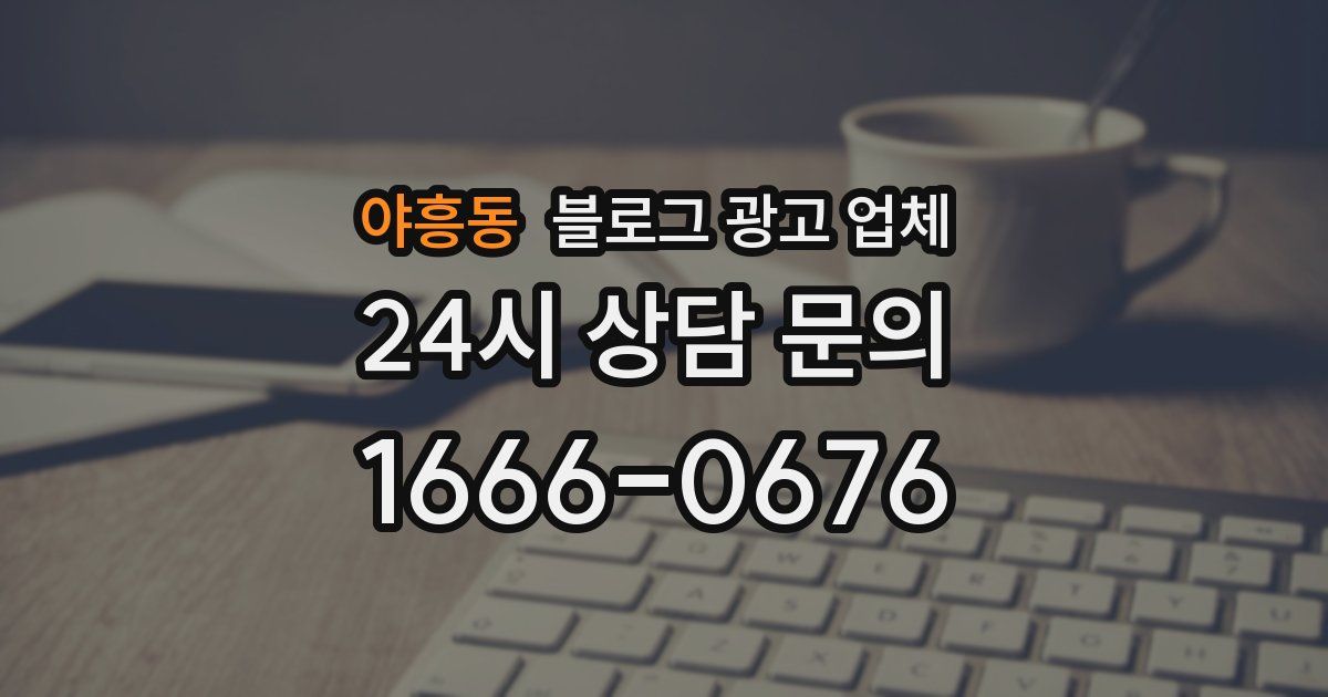 야흥동 블로그 광고 업체