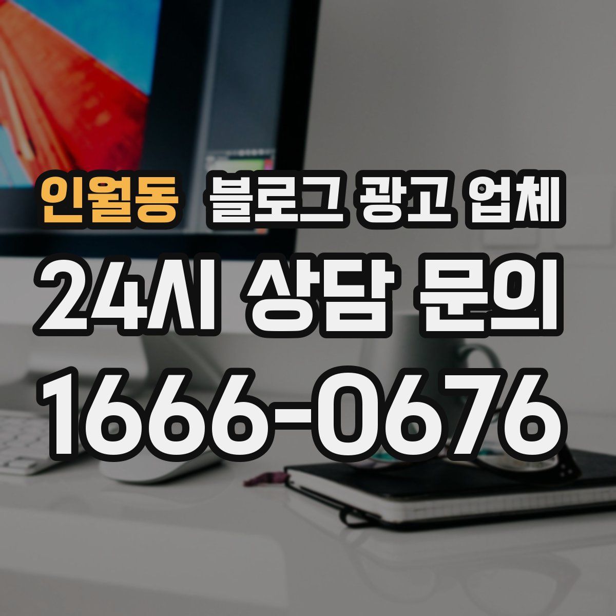인월동 블로그 광고 업체
