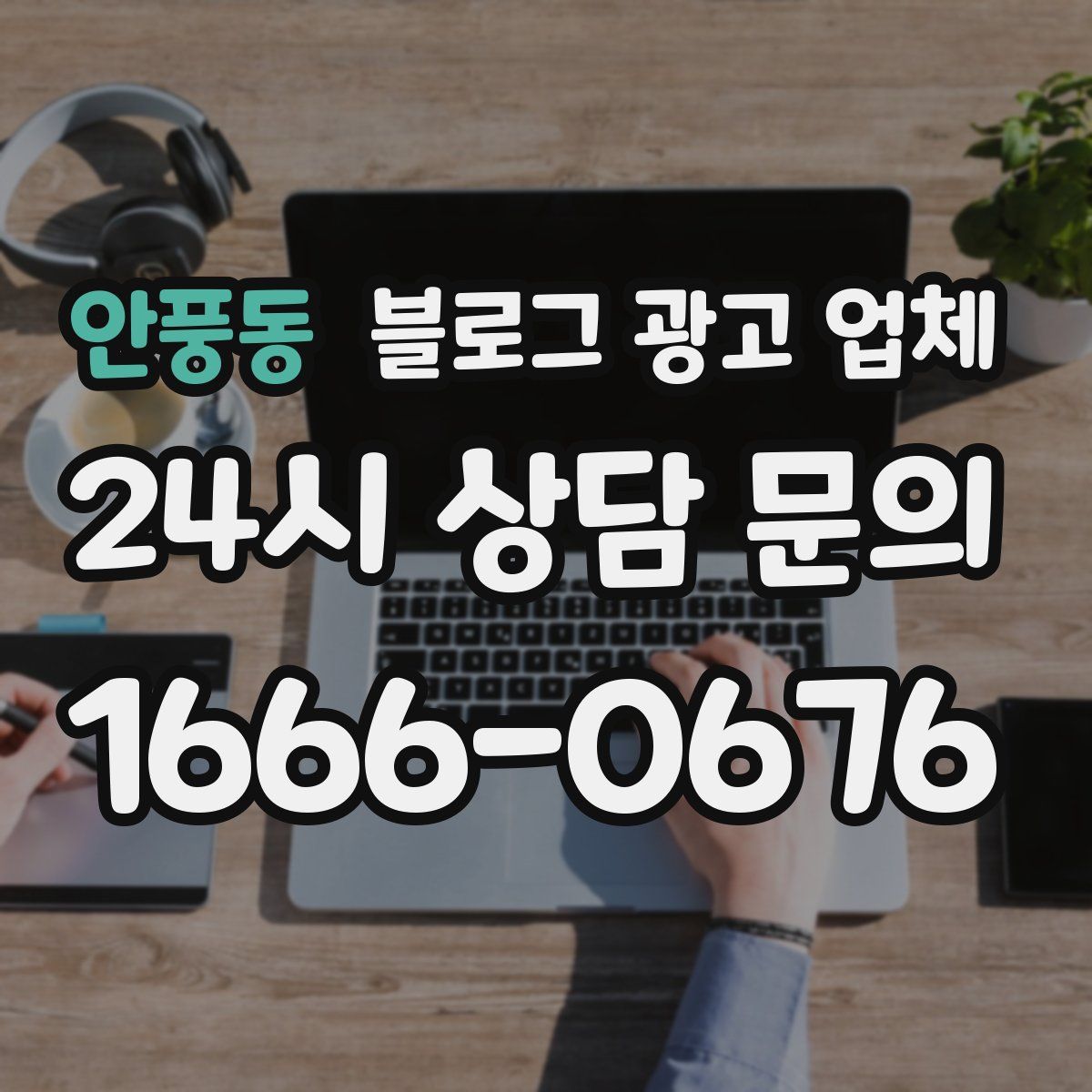 안풍동 블로그 광고 업체