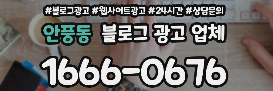안풍동 블로그 광고 업체