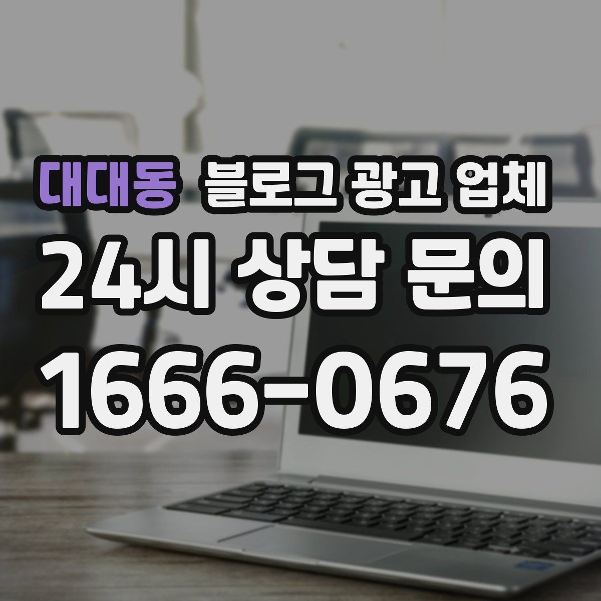 대대동 블로그 광고 업체 진행 사례를 통해 보는 실무 포인트