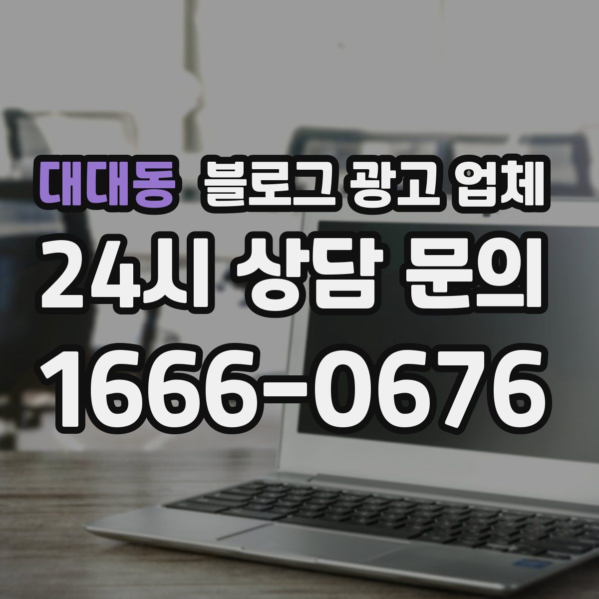 대대동 블로그 광고 업체