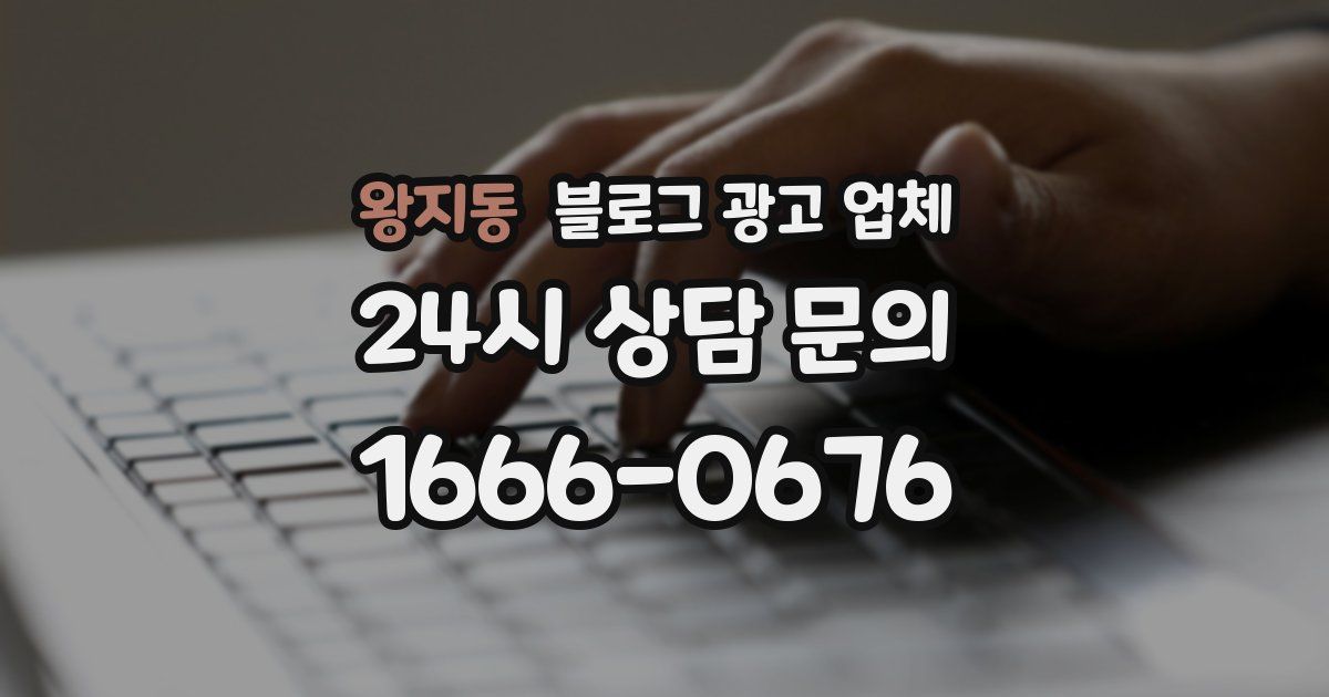 왕지동 블로그 광고 업체