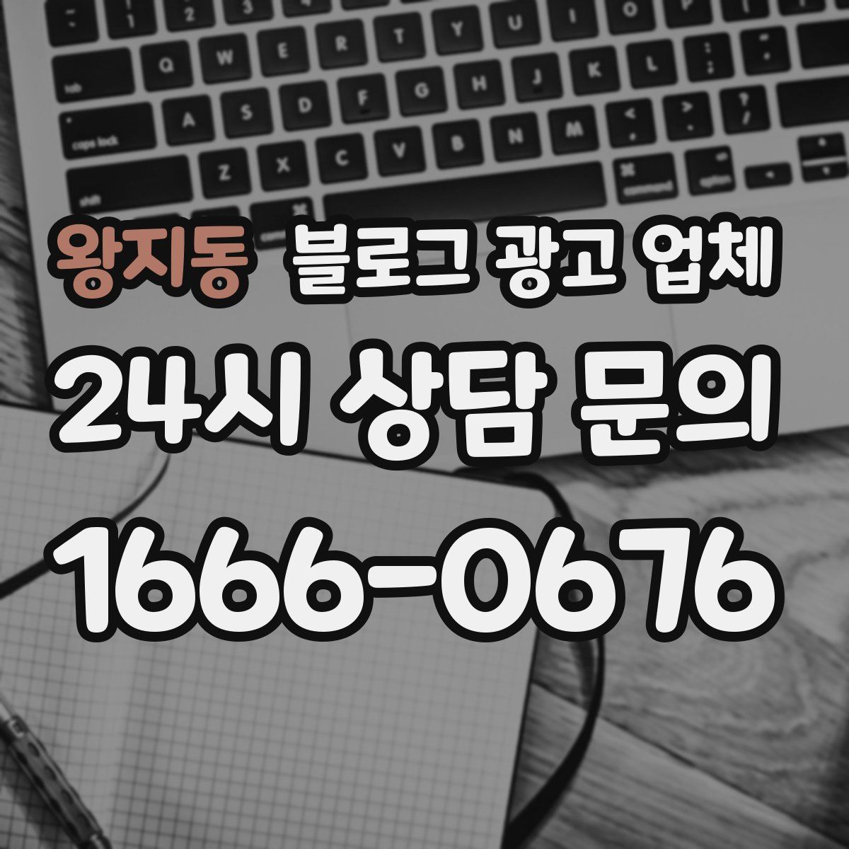 왕지동 블로그 광고 업체