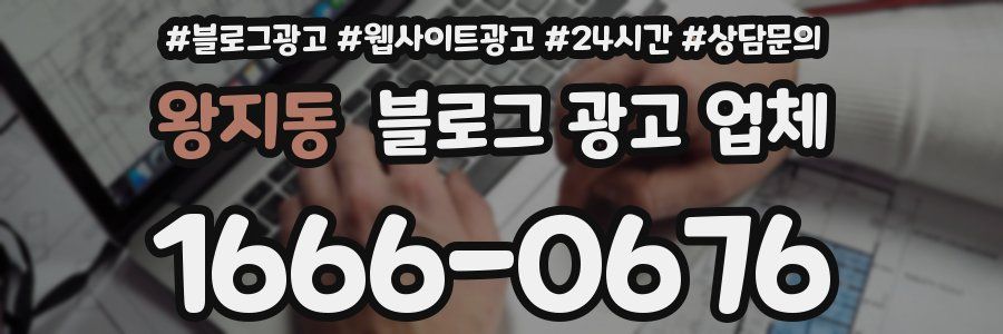 왕지동 블로그 광고 업체