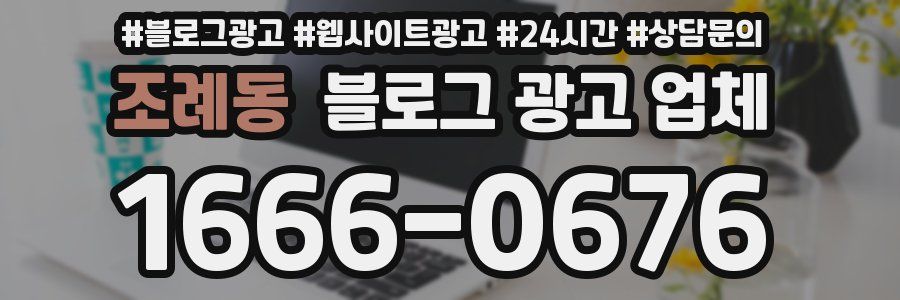 조례동 블로그 광고 업체