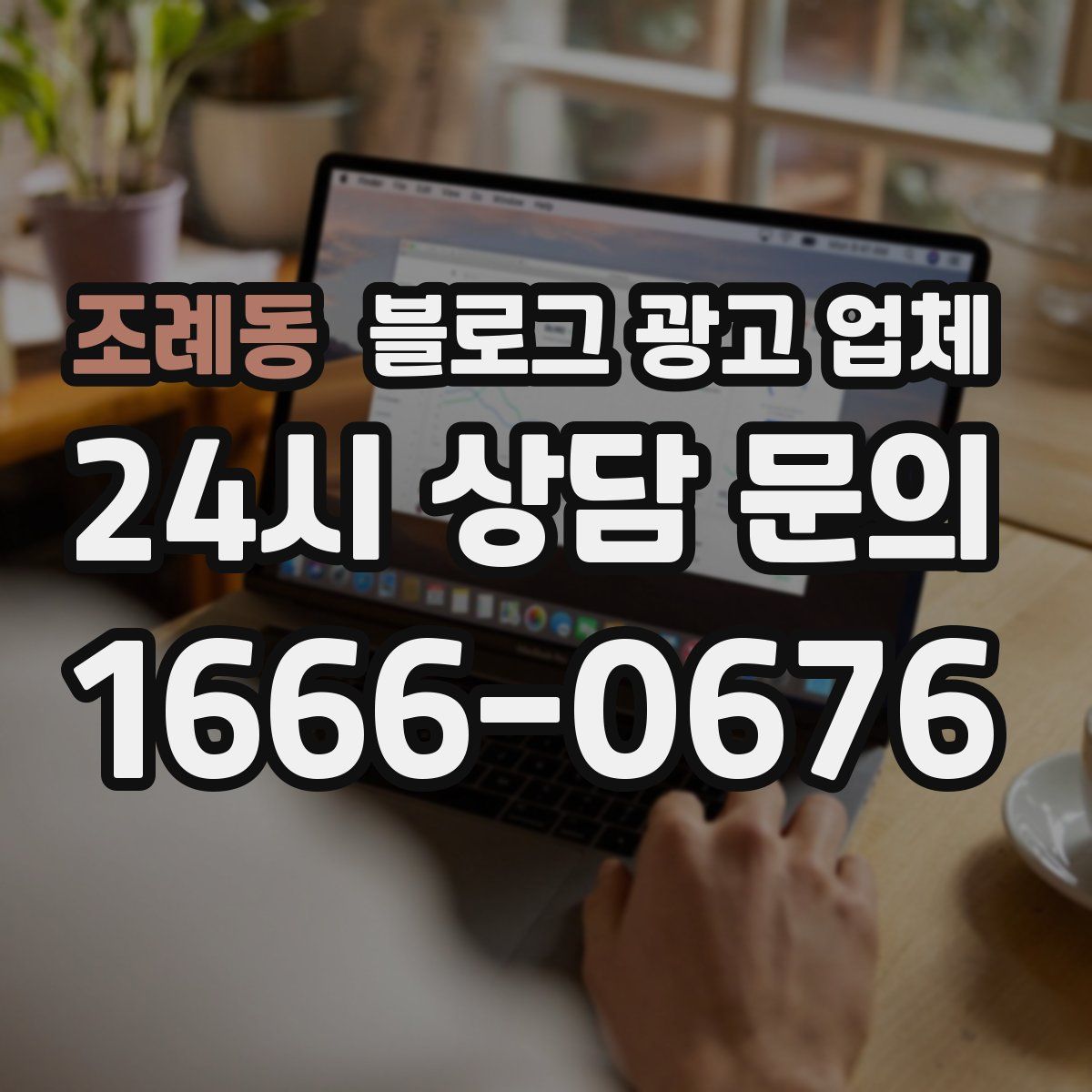조례동 블로그 광고 업체