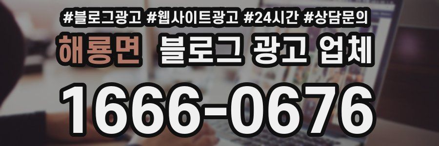 해룡면 블로그 광고 업체