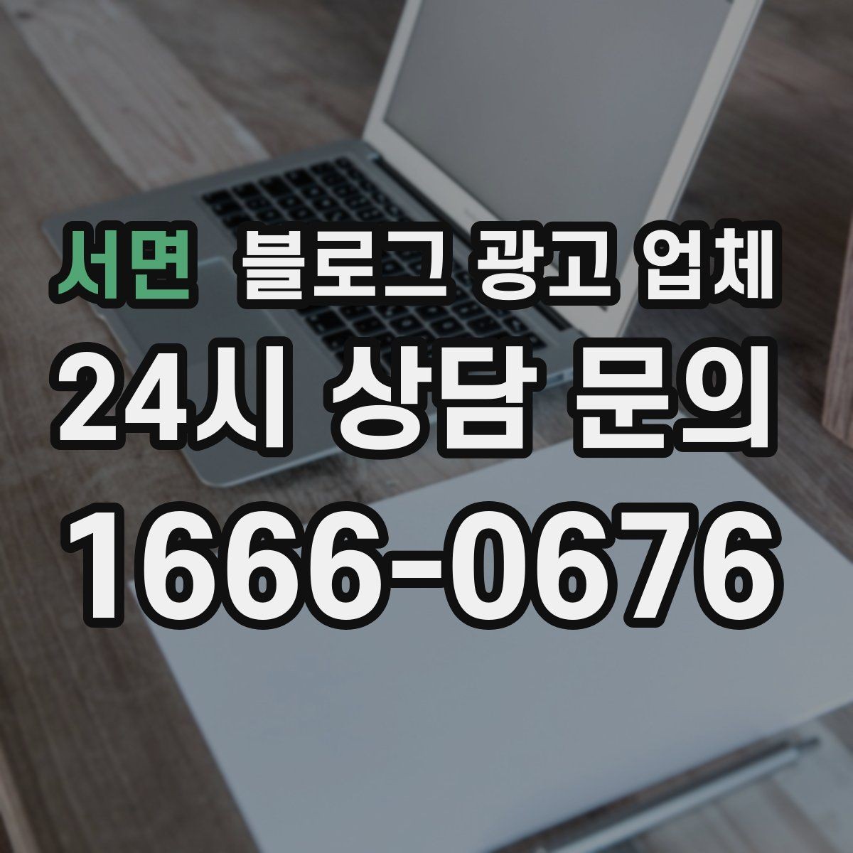 서면 블로그 광고 업체 진행 후 유지관리까지 생각하기