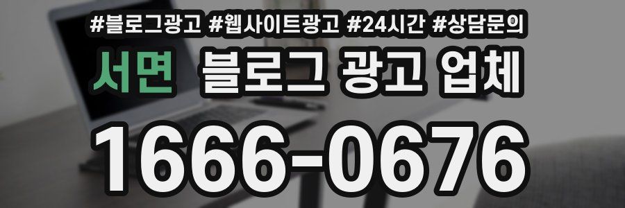 서면 블로그 광고 업체
