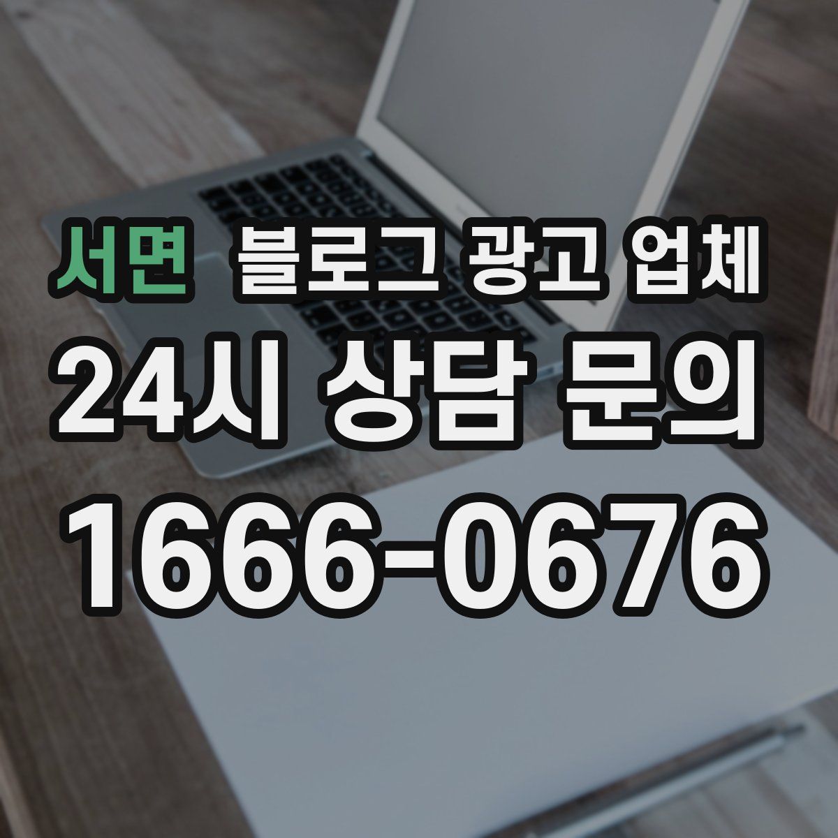 서면 블로그 광고 업체