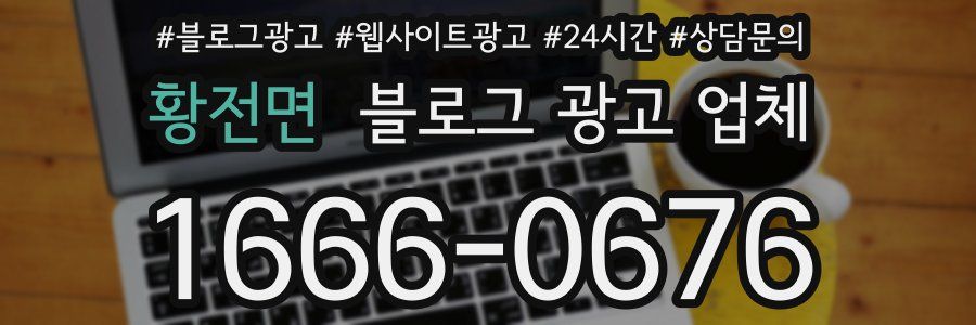 황전면 블로그 광고 업체