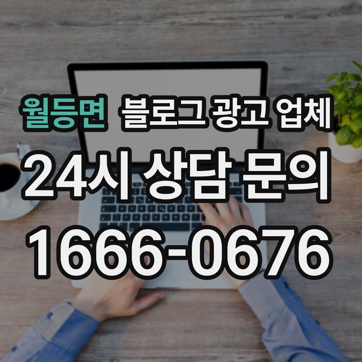 월등면 블로그 광고 업체 계약서에서 확인할 핵심 조항