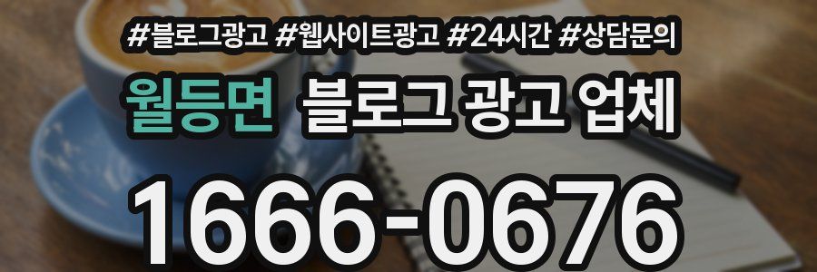 월등면 블로그 광고 업체