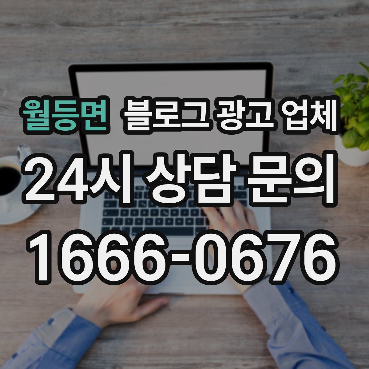 월등면 블로그 광고 업체