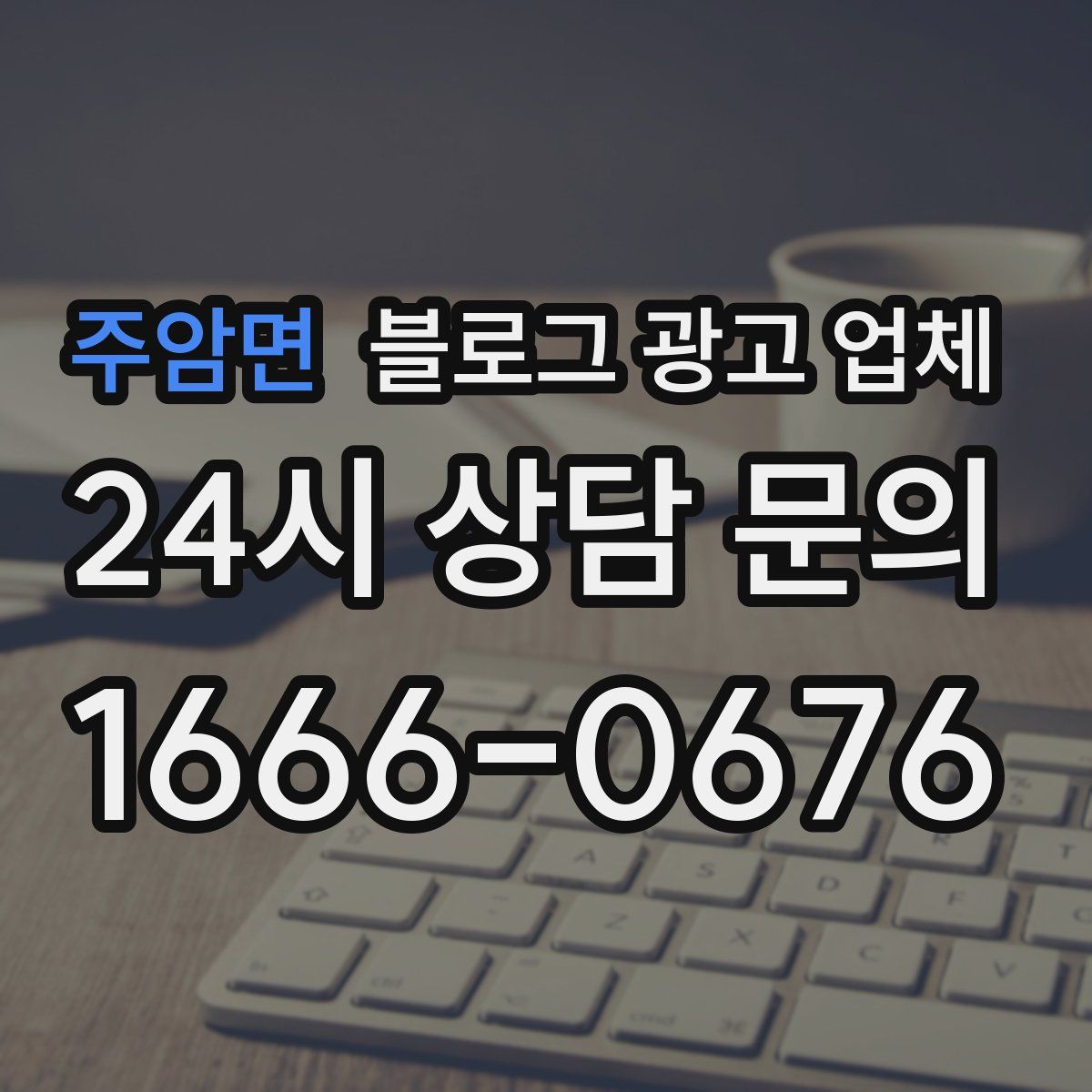 주암면 블로그 광고 업체
