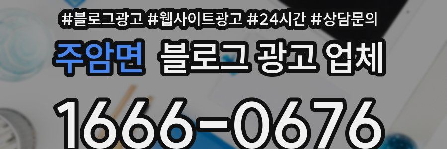 주암면 블로그 광고 업체