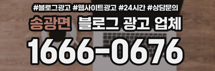 송광면 블로그 광고 업체