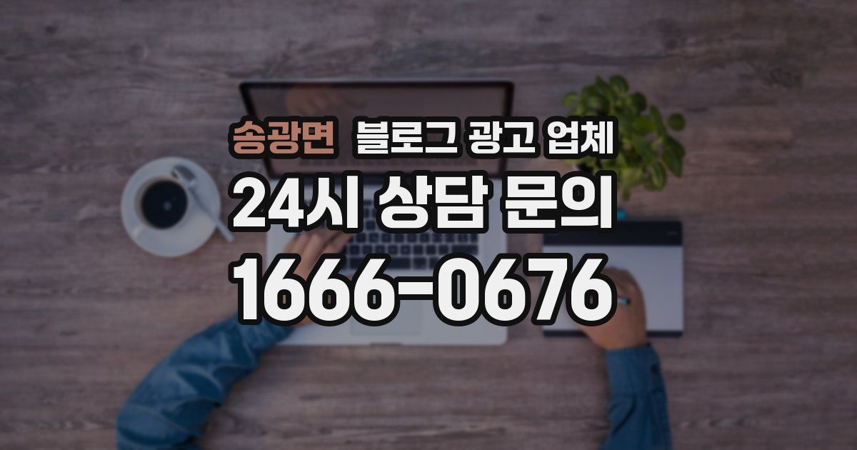 송광면 블로그 광고 업체