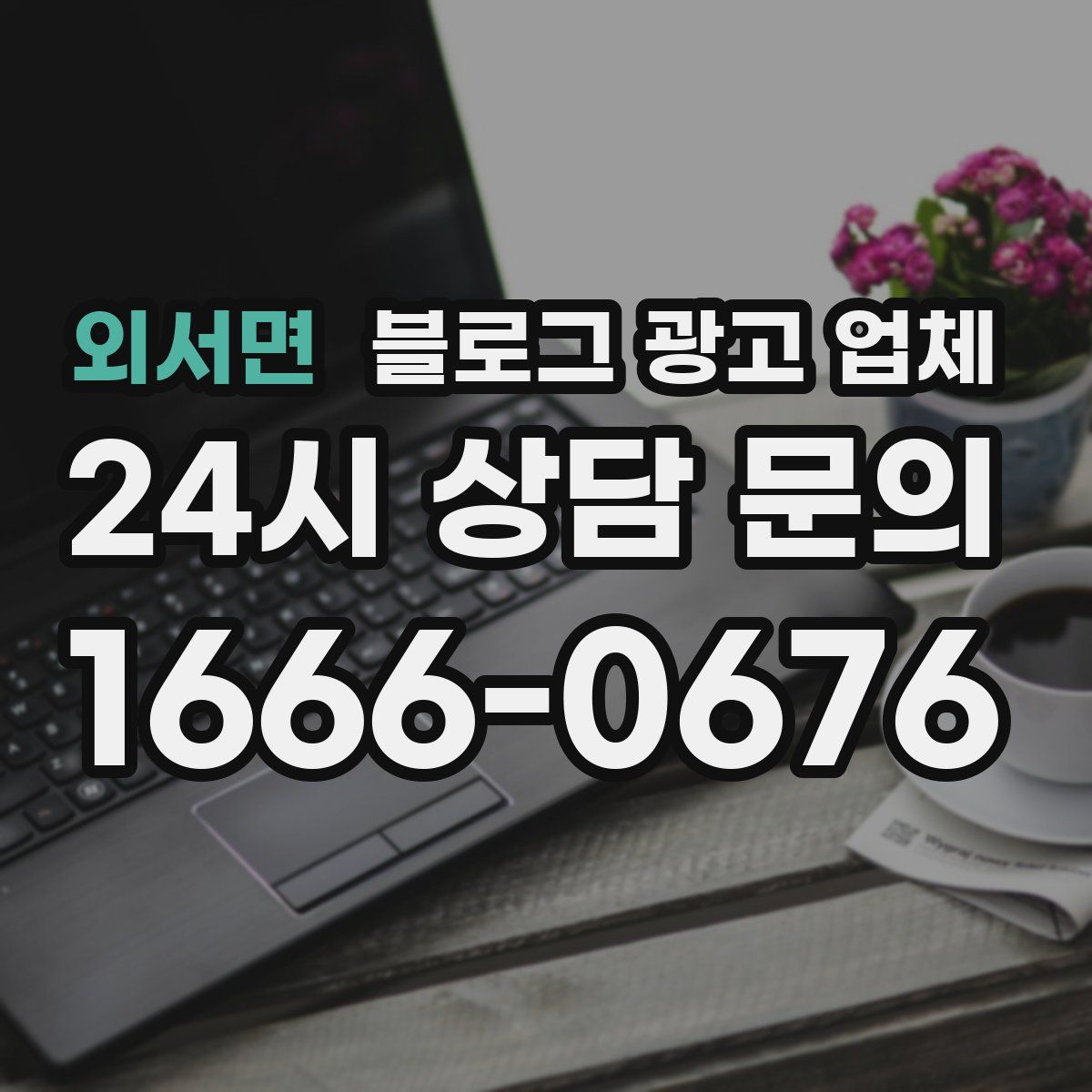 외서면 블로그 광고 업체