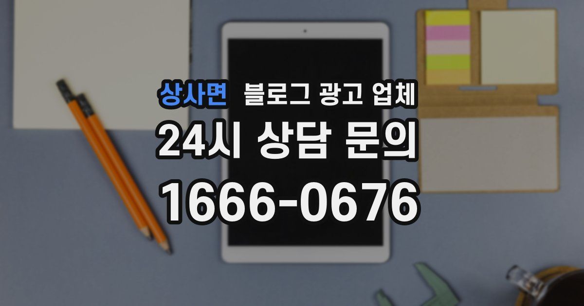 상사면 블로그 광고 업체