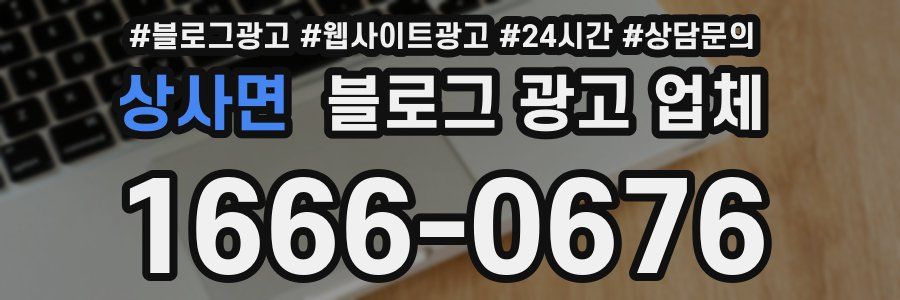 상사면 블로그 광고 업체
