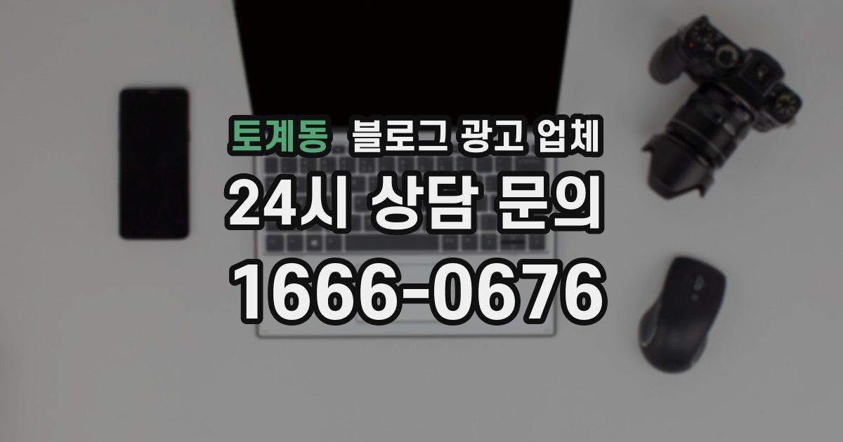 토계동 블로그 광고 업체