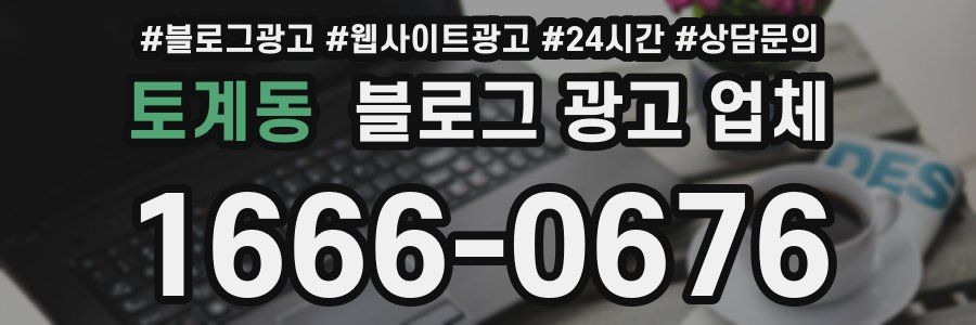 토계동 블로그 광고 업체