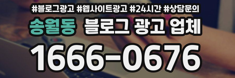송월동 블로그 광고 업체