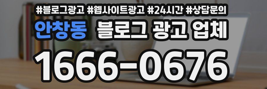안창동 블로그 광고 업체