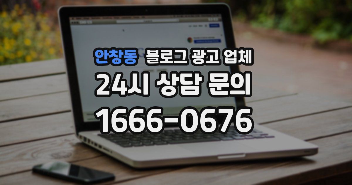 안창동 블로그 광고 업체