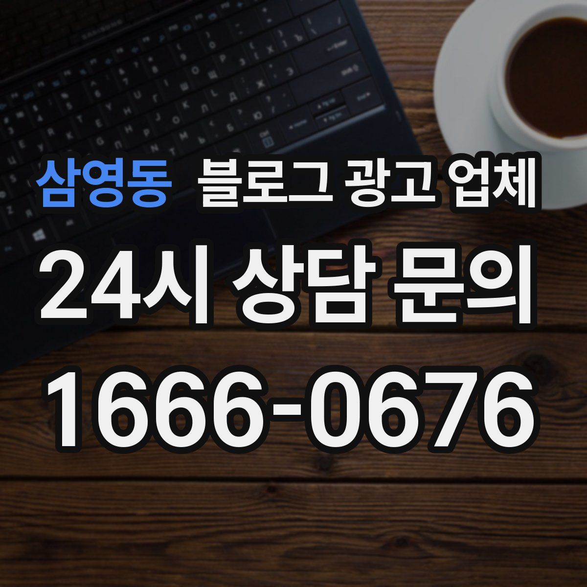 삼영동 블로그 광고 업체