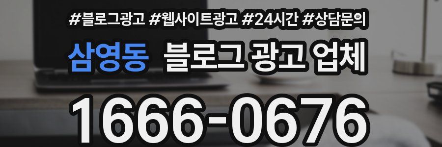 삼영동 블로그 광고 업체