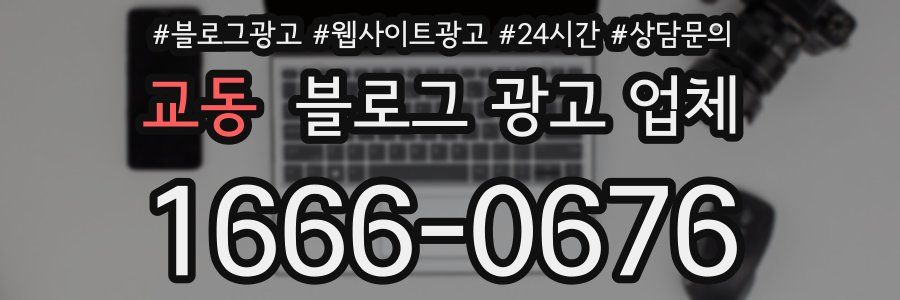 교동 블로그 광고 업체