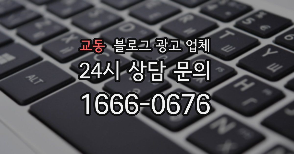 교동 블로그 광고 업체