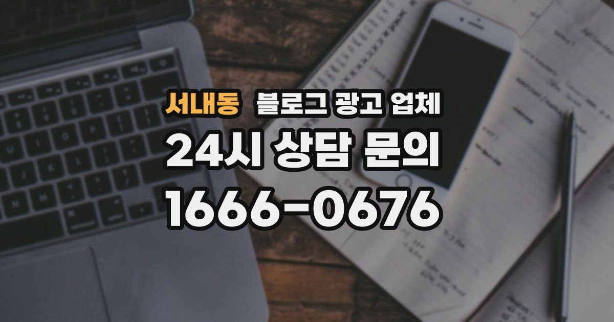 서내동 블로그 광고 업체