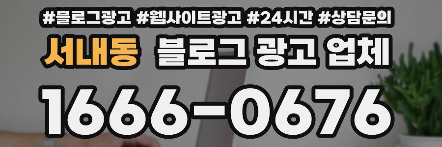 서내동 블로그 광고 업체