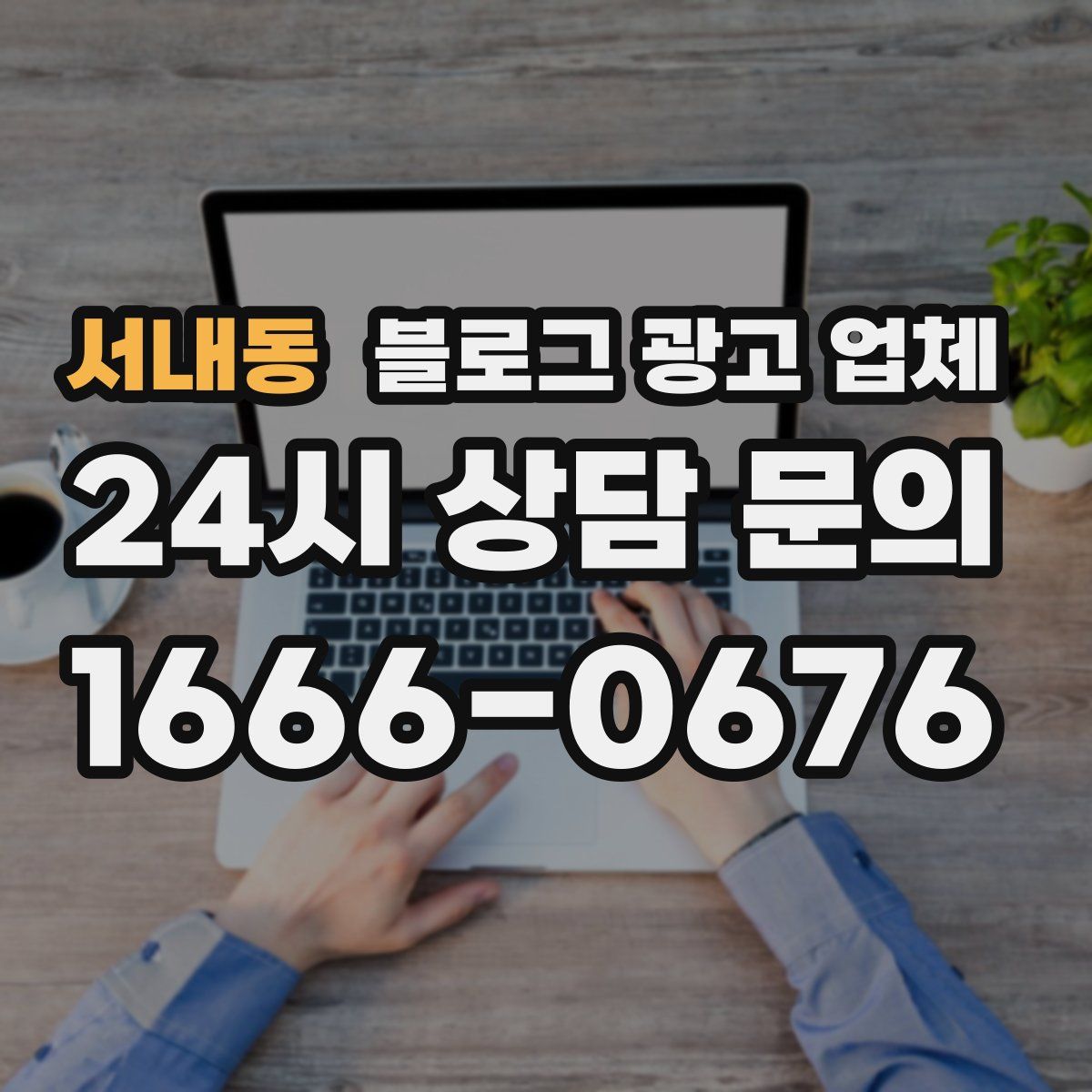 서내동 블로그 광고 업체