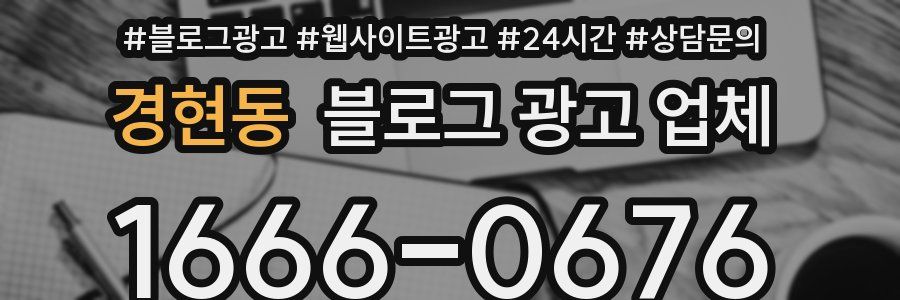 경현동 블로그 광고 업체