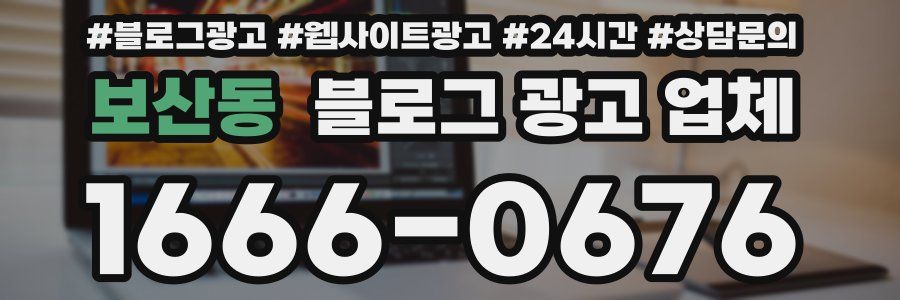 보산동 블로그 광고 업체