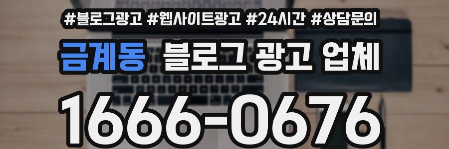 금계동 블로그 광고 업체