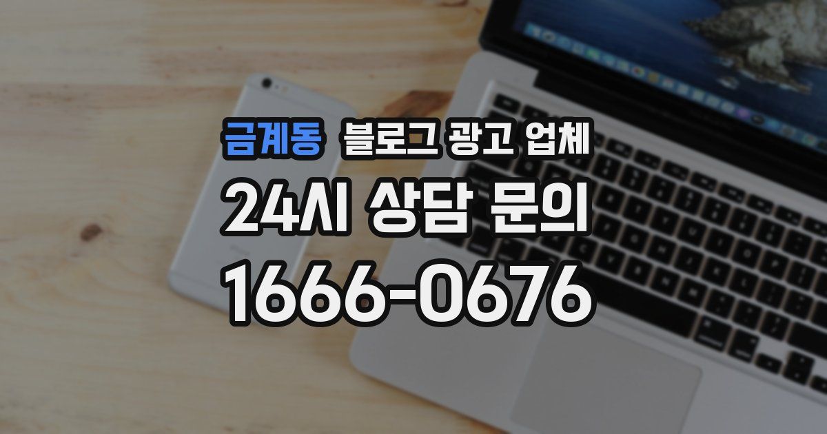 금계동 블로그 광고 업체