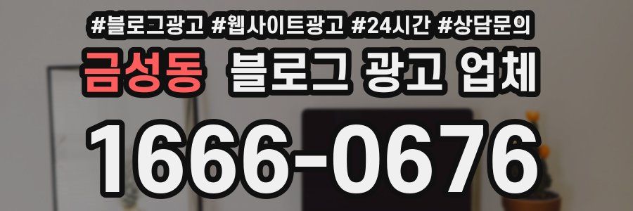 금성동 블로그 광고 업체